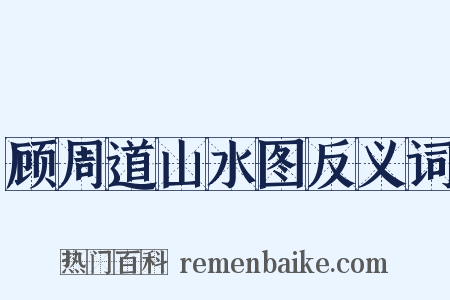 顾周道山水图反义词是什么意思的图片